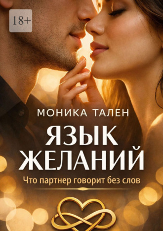 Язык желаний. Что партнер говорит без слов