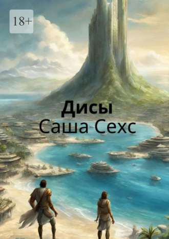 Дисы