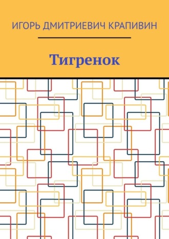 Тигренок