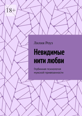 Невидимые нити любви. Глубинная психология мужской привязанности