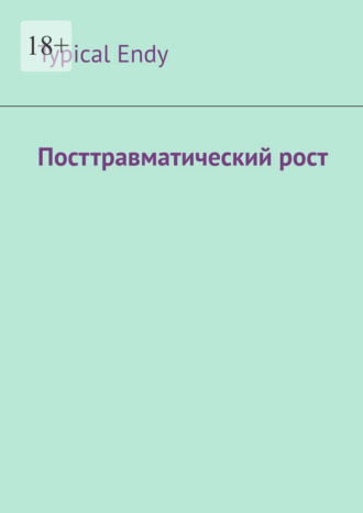 Посттравматический рост