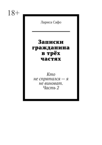 Записки гражданина в трёх частях. Кто не спрятался – я не виноват. Часть 2