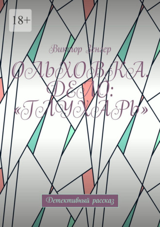 Ольховка. Дело: «Глухарь». Детективный рассказ