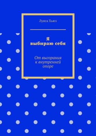 Я выбираю себя. От выгорания к внутренней опоре