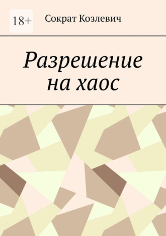 Разрешение на хаос