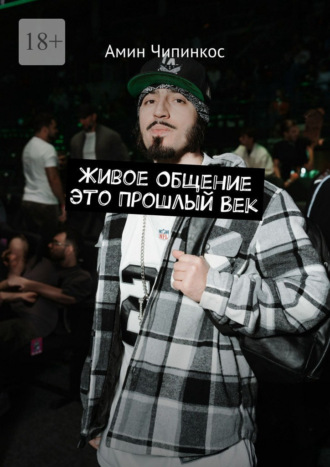 Живое общение это прошлый век