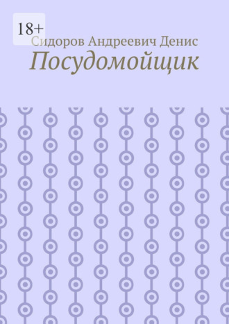 Посудомойщик