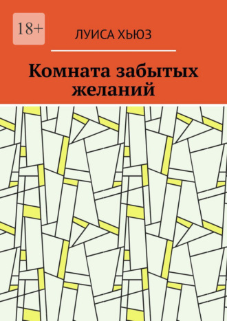 Комната забытых желаний