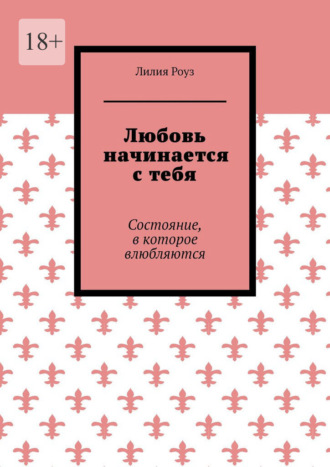 Любовь начинается с тебя. Состояние, в которое влюбляются