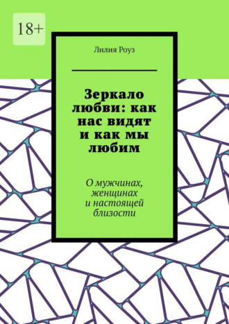 Зеркало любви: как нас видят и как мы любим. О мужчинах, женщинах и настоящей близости