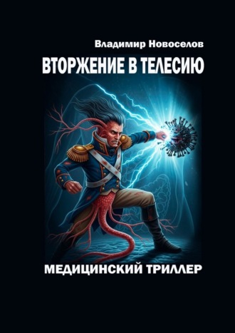 Вторжение в Телесию. Медицинский триллер