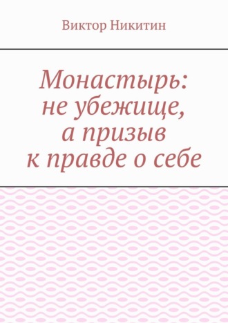 Монастырь: не убежище, а призыв к правде о себе