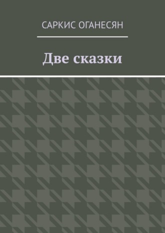 Две сказки