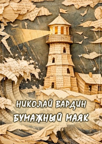 Бумажный маяк