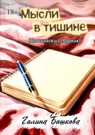 Мысли в тишине. (Поэтический сборник)