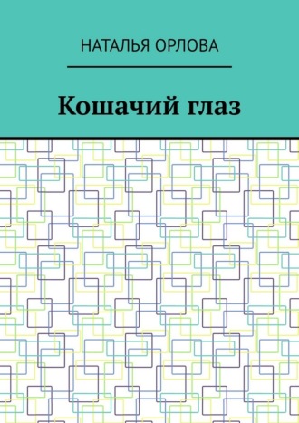Кошачий глаз