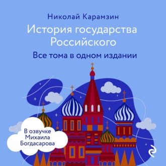 История государства Российского. Все тома в одном издании