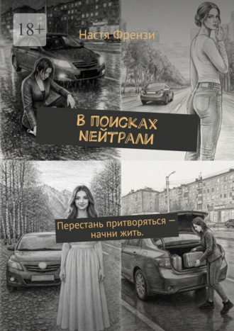 В поисках Nейтрали. Перестань притворяться – начни жить.