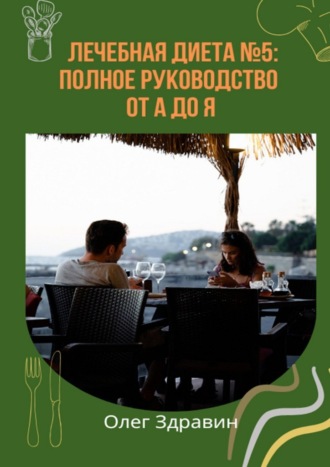 Лечебная диета №5: полное руководство от А до Я