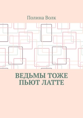 Ведьмы тоже пьют латте
