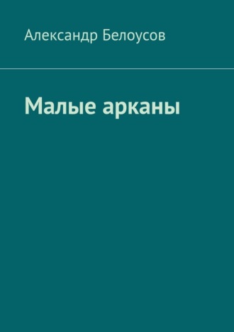 Малые арканы. Таро славянских легенд