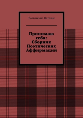 Сборник поэтических аффирмаций