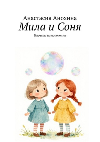 Мила и Соня. Научные приключения