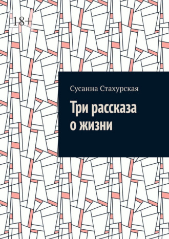 Три рассказа о жизни