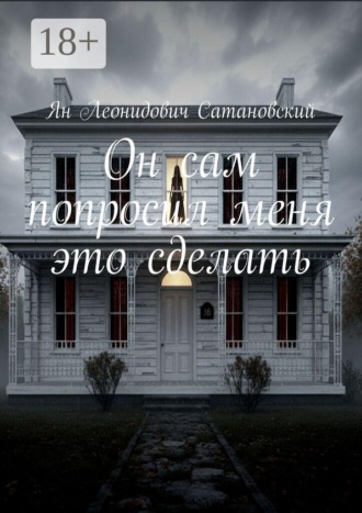 Он сам просил меня это сделать