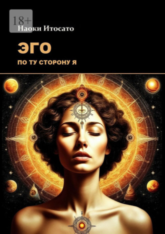Эго: По ту сторону Я