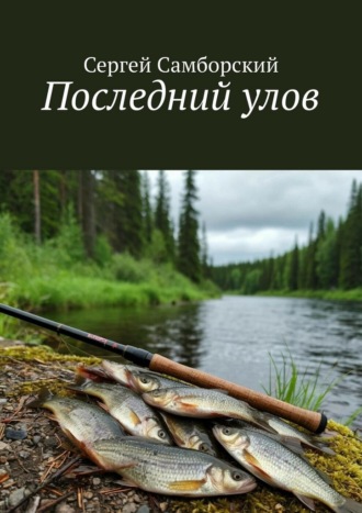 Последний улов