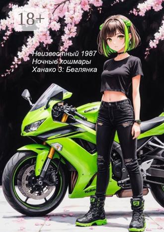 Ночные кошмары Ханако 3: Беглянка
