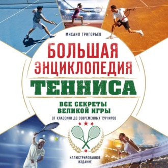 Большая энциклопедия фигурного катания. Вся грация льда. От первых соревнований до звезд XXI века
