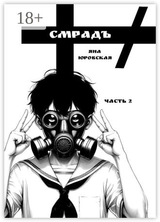 Смрадъ. Часть 2