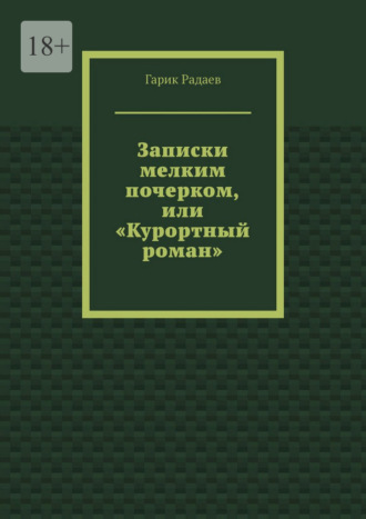 Записки мелким почерком, или «Курортный роман»