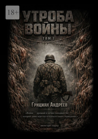 Утроба войны. Том 1