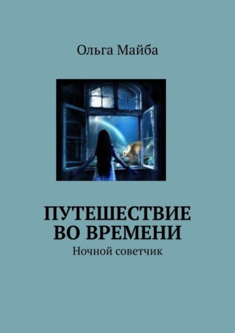 Путешествие во времени. Ночной советчик