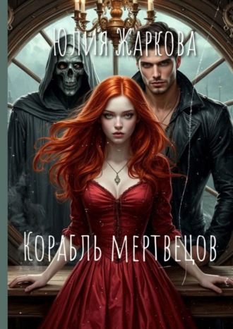 Корабль Мертвецов