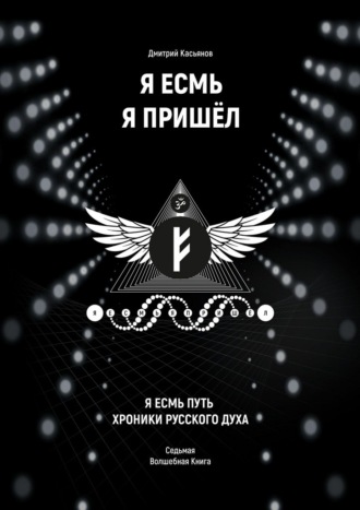 Я Есмь Я Пришёл. Седьмая волшебная книга