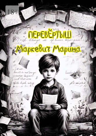 Перевёртыш