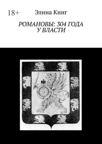 Романовы: 304 года у власти