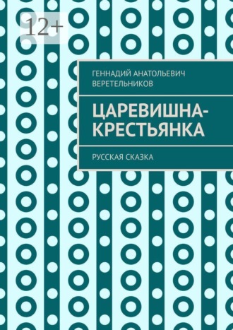 Царевишна-крестьянка. Русская сказка