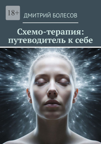 Схемо-терапия: путеводитель к себе