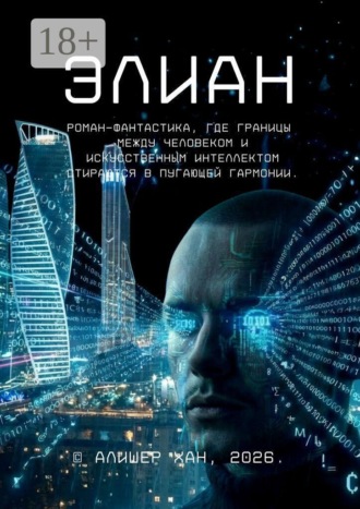 Элиан. Роман-фантастика, где границы между человеком и искусственным интеллектом стираются в пугающей гармонии