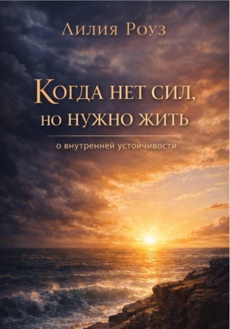 Когда нет сил, но нужно жить: о внутренней устойчивости