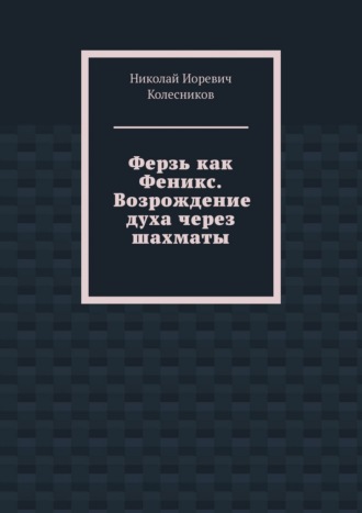 Ферзь как Феникс. Возрождение духа через шахматы