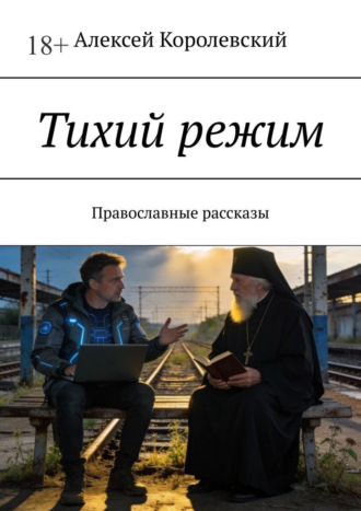 Тихий режим. Православные рассказы