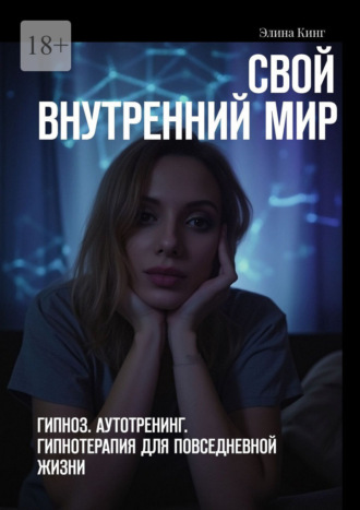 Свой внутренний мир. Гипноз. Аутотренинг. Гипнотерапия для повседневной жизни