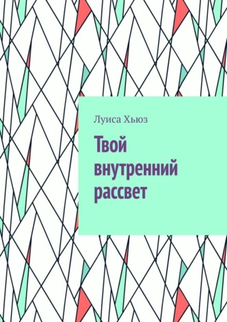 Твой внутренний рассвет