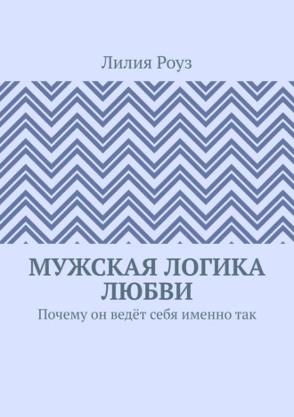 Мужская логика любви. Почему он ведёт себя именно так